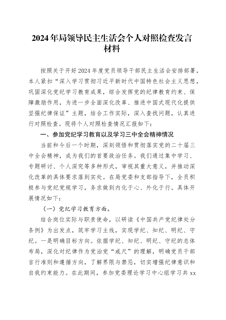 2024年局领导民主生活会个人对照检查发言材料_第1页