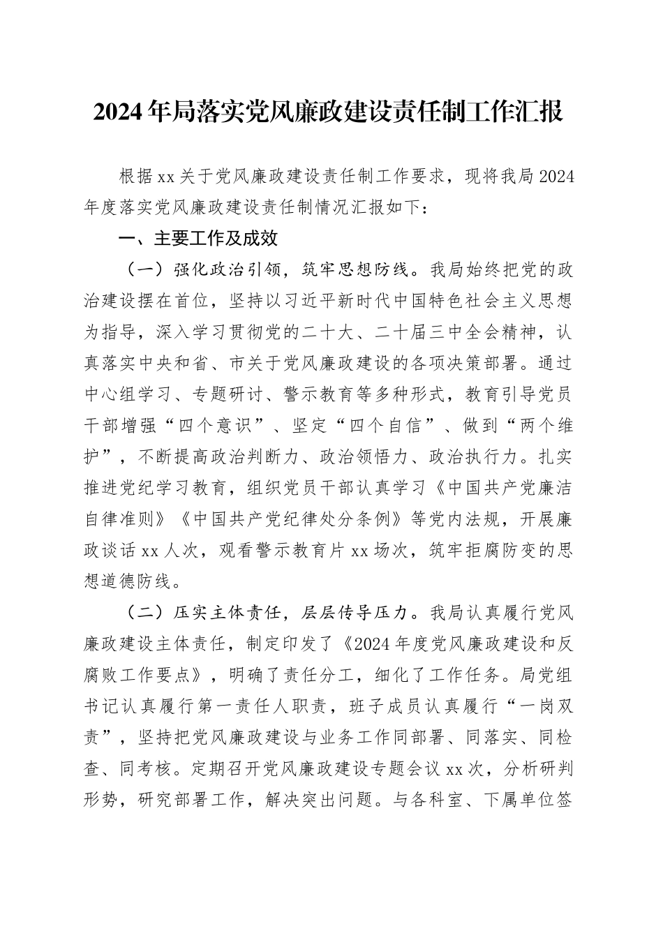 2024年局落实党风廉政建设责任制工作汇报20241115_第1页