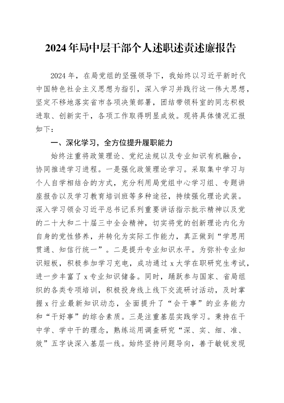2024年局中层干部个人述职述责述廉报告述学20250219_第1页