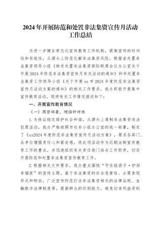 2024年开展防范和处置非法集资宣传月活动工作总结（20241024）