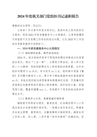 2024年看守所党支部书记述职报告