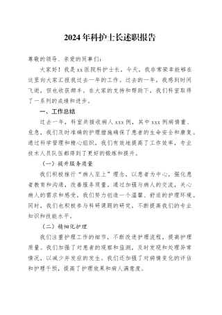 2024年科护士长述职报告