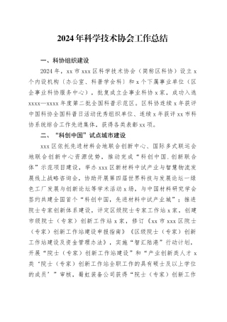 2024年科学技术协会工作总结