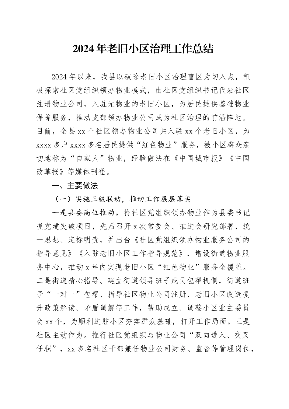 2024年老旧小区治理工作总结_第1页