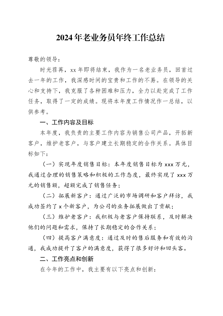 2024年老业务员年终工作总结范文_第1页
