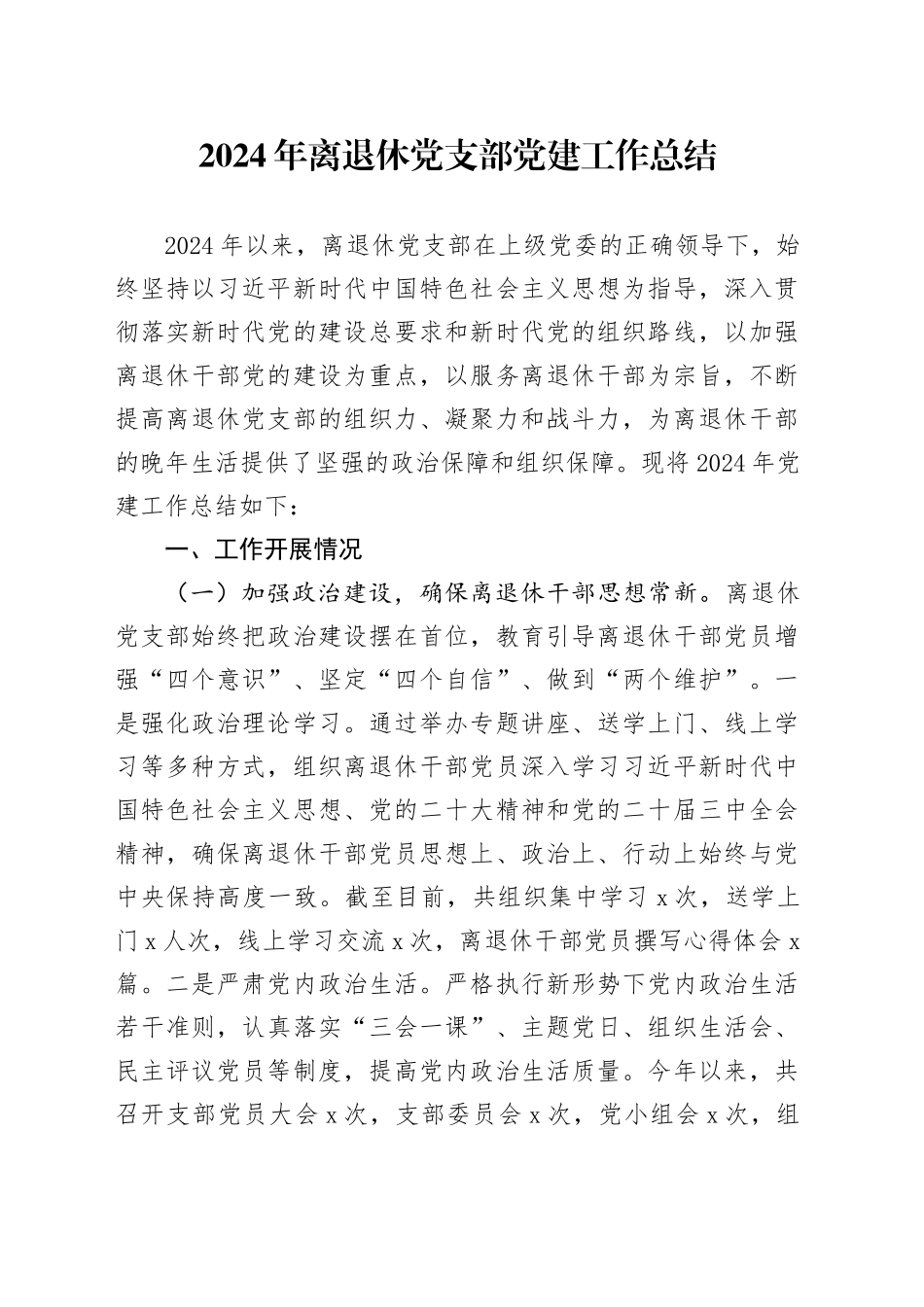 2024年离退休党支部党建工作总结_第1页