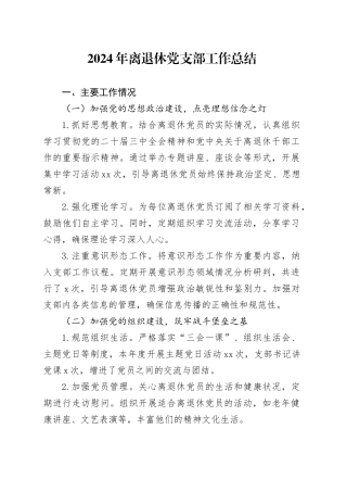 2024年离退休党支部工作总结