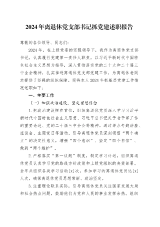 2024年离退休党支部书记抓党建述职报告