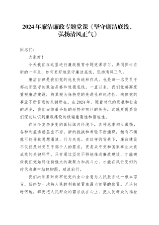 2024年廉洁廉政专题党课《坚守廉洁底线，弘扬清风正气》