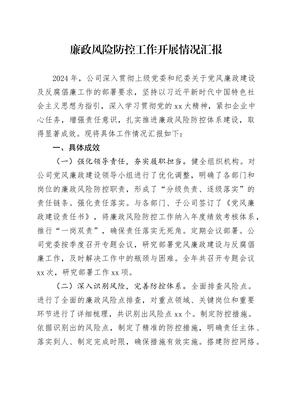 2024年廉政风险防控工作开展情况汇报_第1页