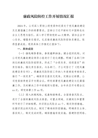 2024年廉政风险防控工作开展情况汇报
