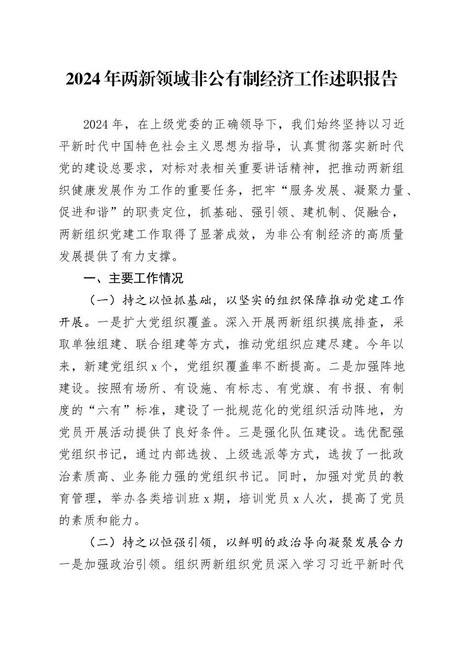 2024年两新领域非公有制经济工作述职报告汇报总结20250226_第1页