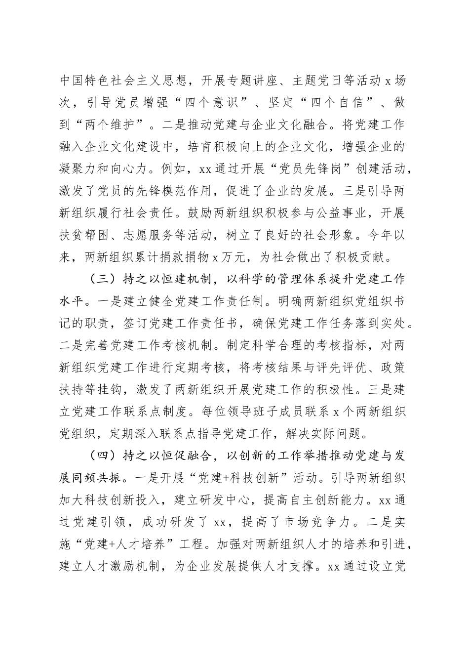 2024年两新领域非公有制经济工作述职报告汇报总结20250226_第2页