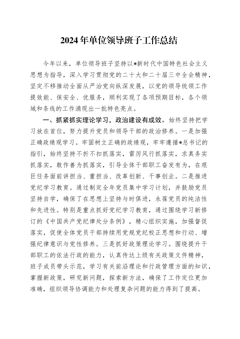 2024年领导班子工作总结1900字_第1页