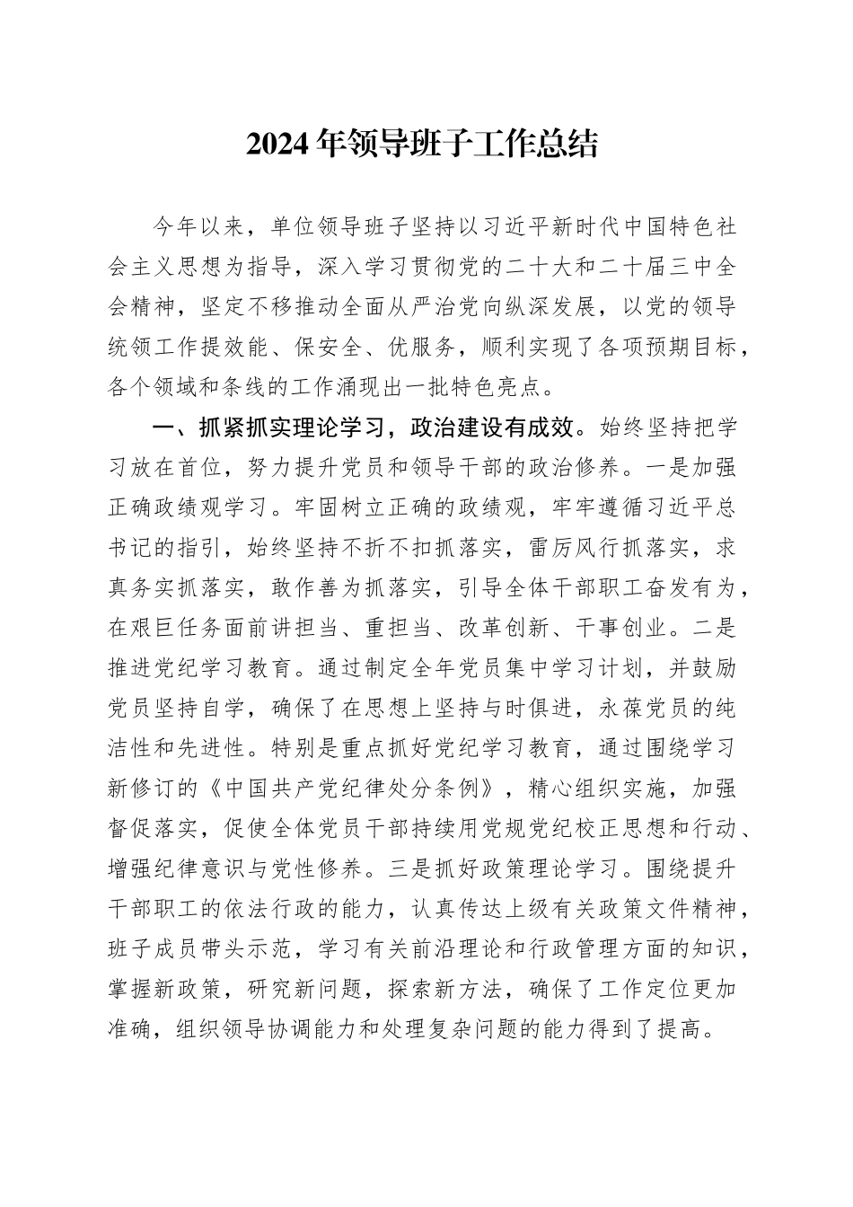 2024年领导班子工作总结述职报告汇报20250122_第1页