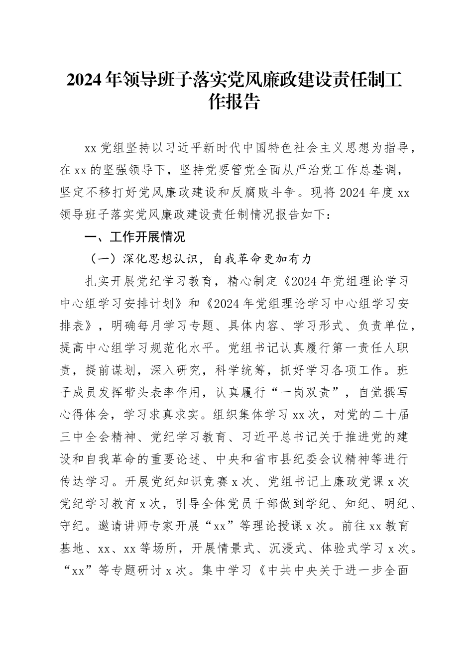 2024年领导班子落实党风廉政建设责任制工作报告20241218_第1页