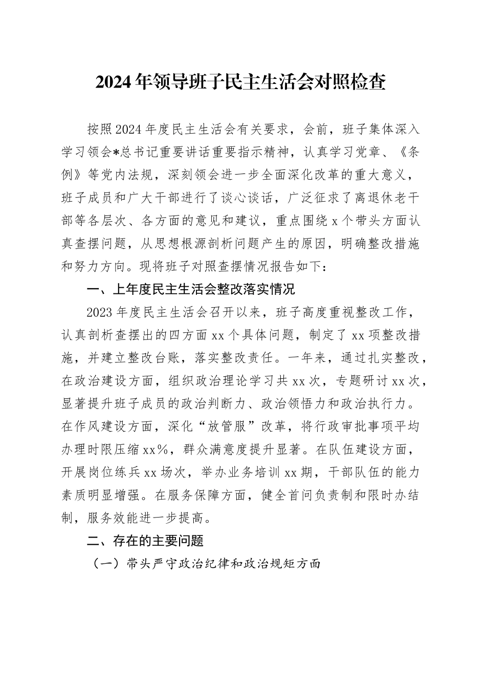 2024年领导班子民主生活会对照检查3500字（含上年度整改情况）_第1页