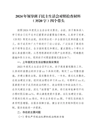 2024年领导班子民主生活会对照检查材料（3520字）四个带头