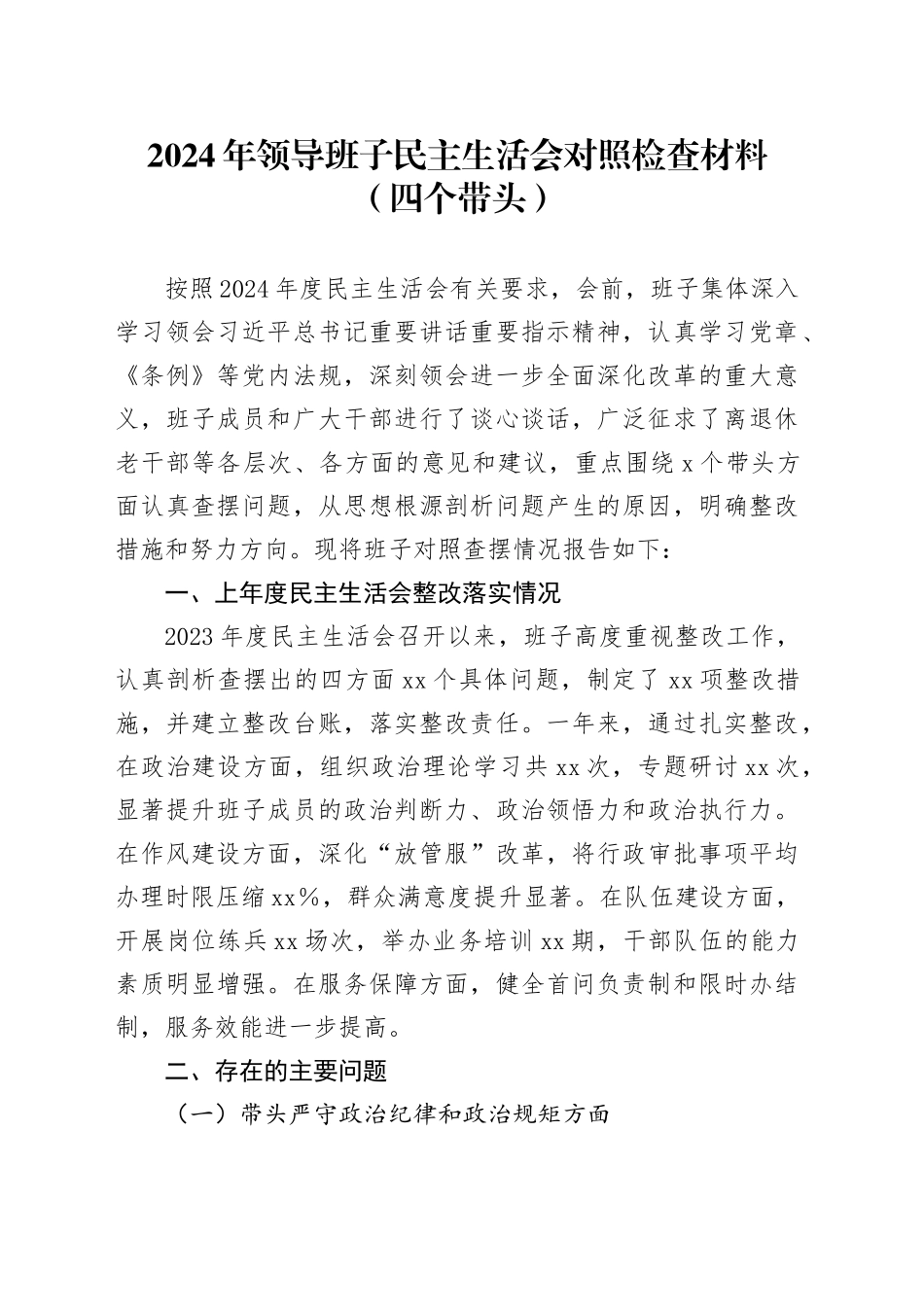 2024年领导班子民主生活会对照检查材料（四个带头）_第1页