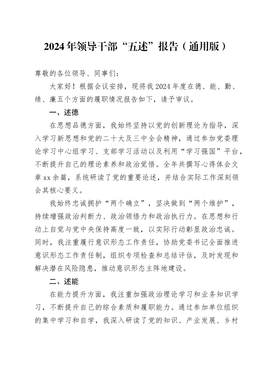 2024年领导干部“五述”报告（通用版）_第1页