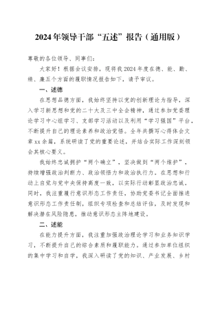 2024年领导干部“五述”报告（通用版）
