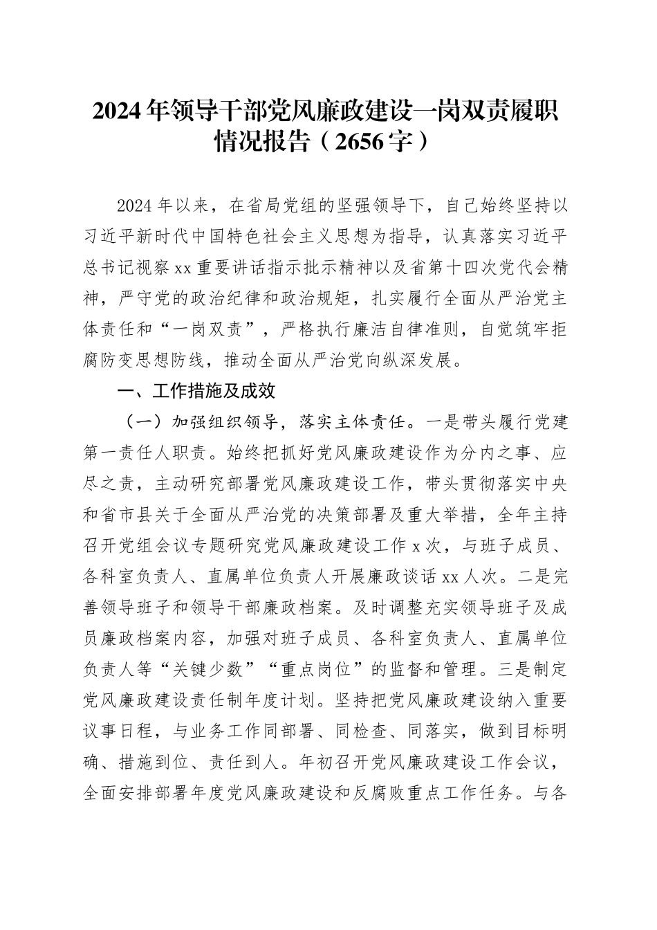 2024年领导干部党风廉政建设一岗双责履职情况报告（2656字）_第1页