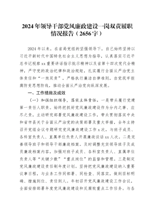 2024年领导干部党风廉政建设一岗双责履职情况报告（2656字）
