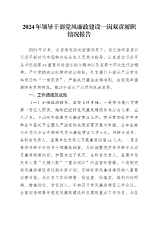 2024年领导干部党风廉政建设一岗双责履职情况报告