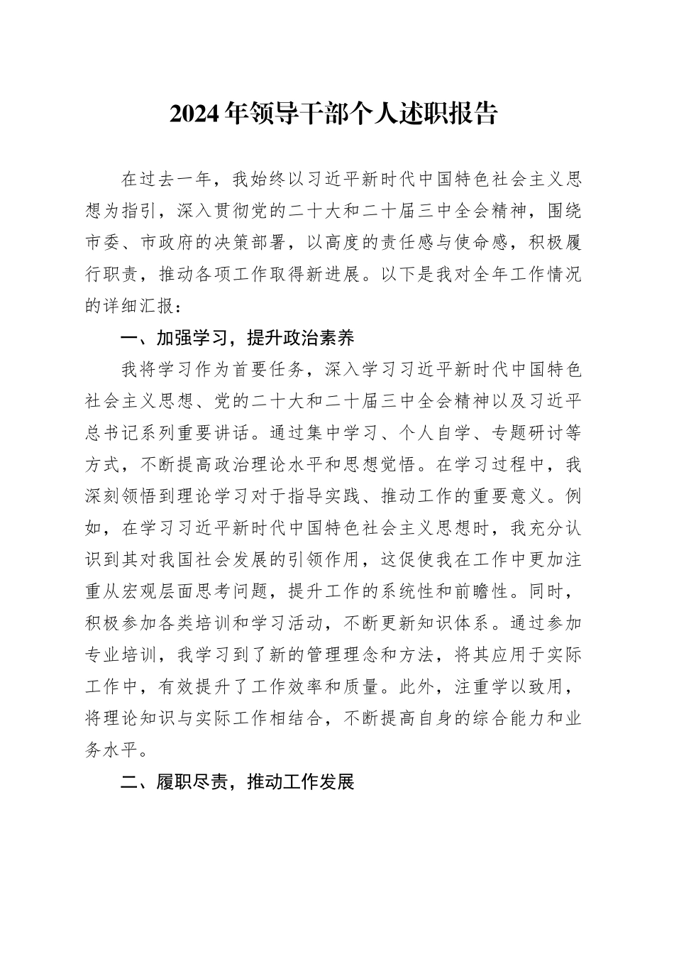 2024年领导干部个人述职报告述责述廉年度考核工作汇报总结20250207_第1页