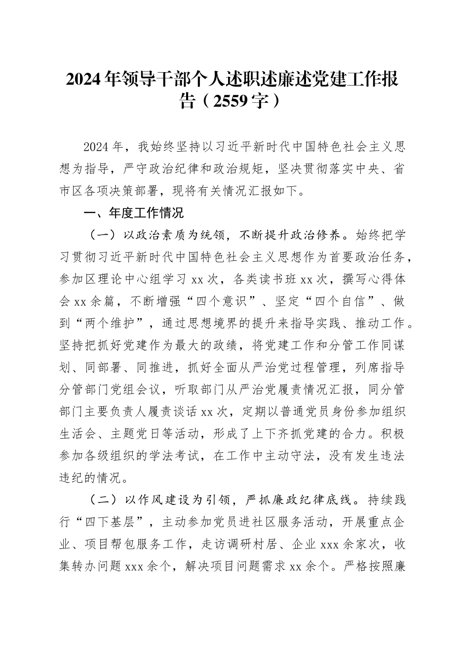 2024年领导干部个人述职述廉述党建工作报告（2559字）_第1页