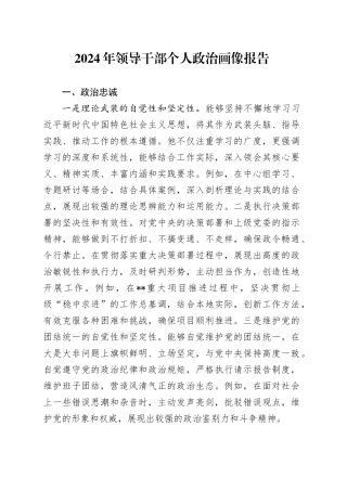 2024年领导干部个人政治画像报告