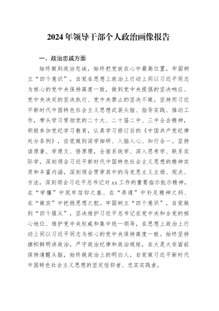 2024年领导干部个人政治画像报告忠诚定力担当能力自律政治素质20250122