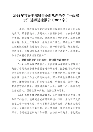 2024年领导干部履行全面从严治党“一岗双责”述职述廉报告（3852字）20250115