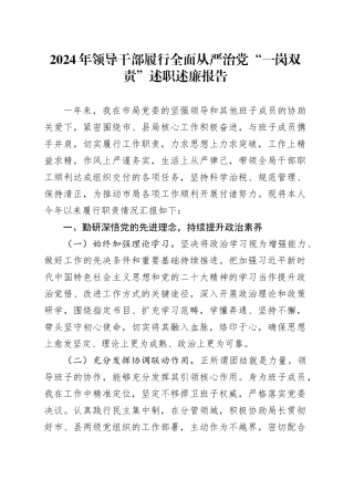2024年领导干部履行全面从严治党“一岗双责”述职述廉报告20250103