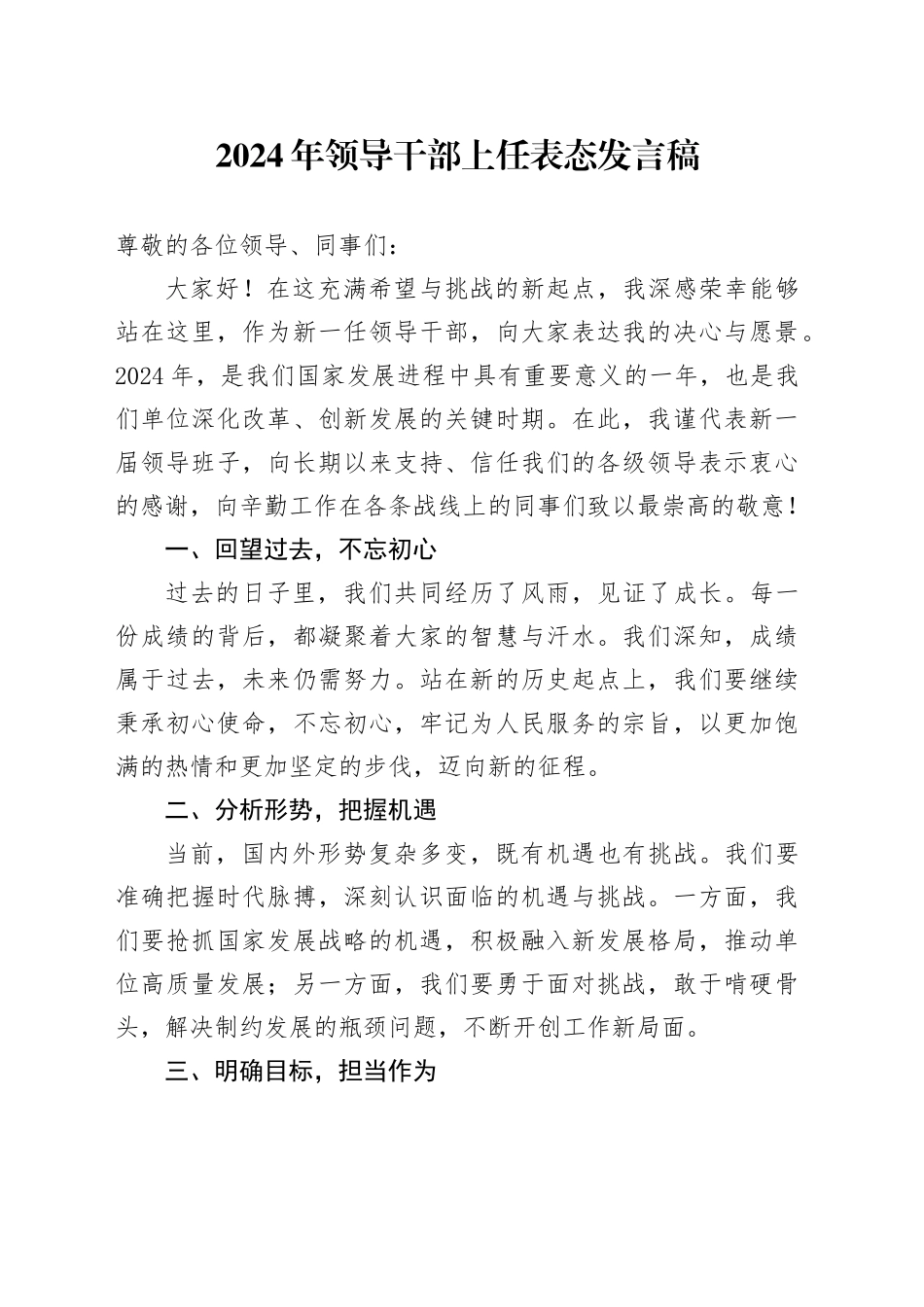 2024年领导干部上任表态发言稿_第1页