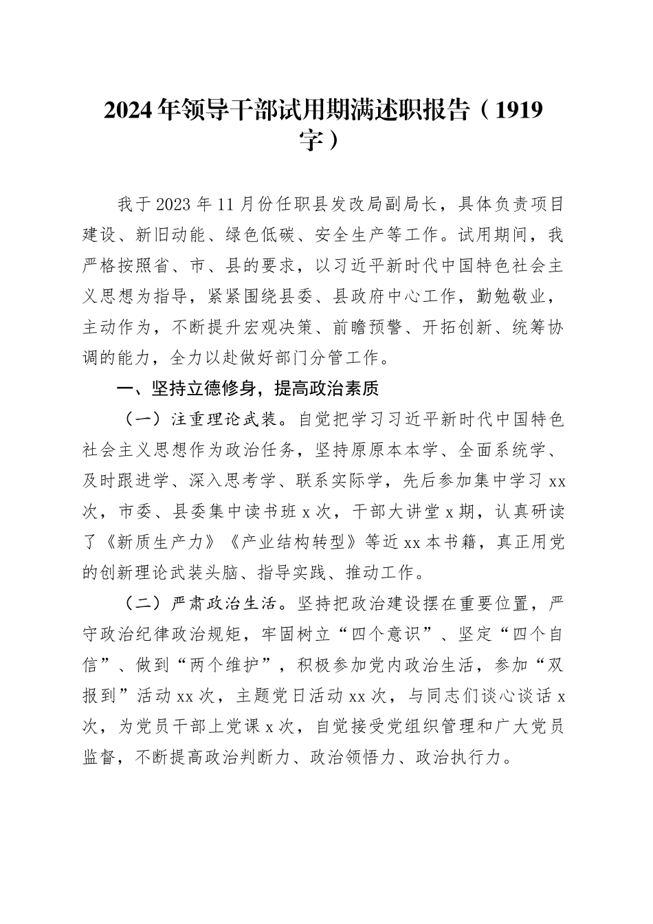 2024年领导干部试用期满述职报告（1919字）_第1页