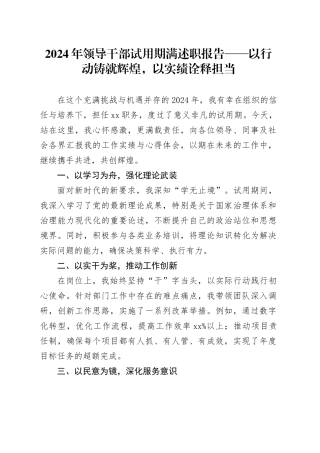 2024年领导干部试用期满述职报告——以行动铸就辉煌，以实绩诠释担当