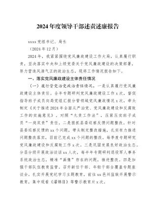 2024年领导干部述责述廉报告 docx