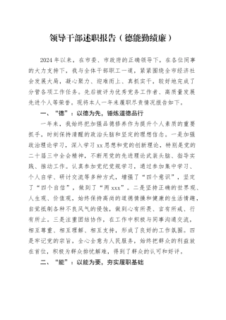 2024年领导干部述职报告（德能勤绩廉）