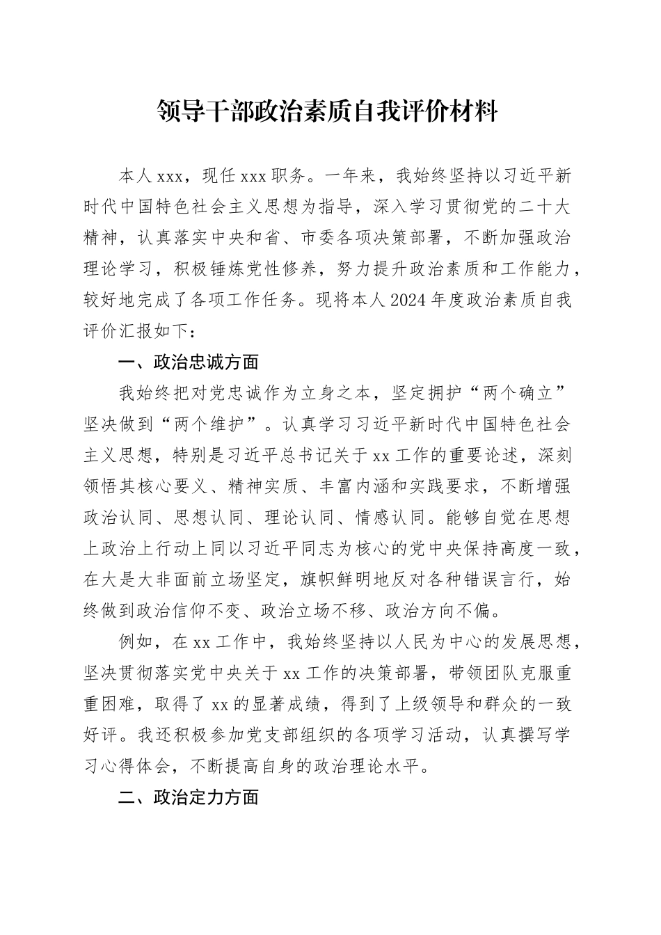 2024年领导干部政治素质自我评价材料_第1页