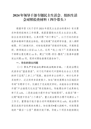 2024年领导干部专题民主生活会、组织生活会对照检查材料（四个带头）