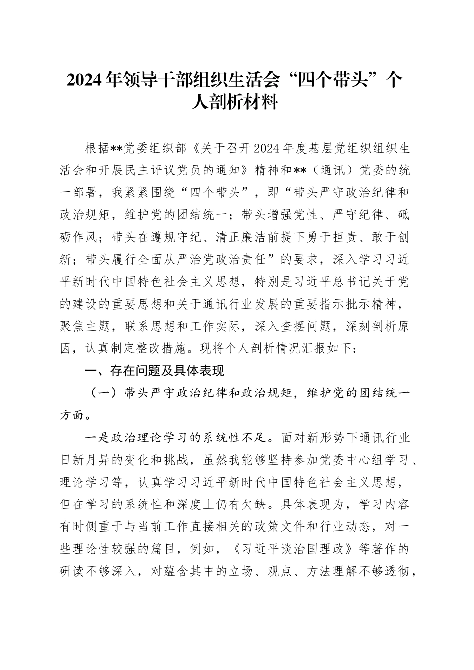 2024年领导干部组织生活会“四个带头”个人剖析材料_第1页
