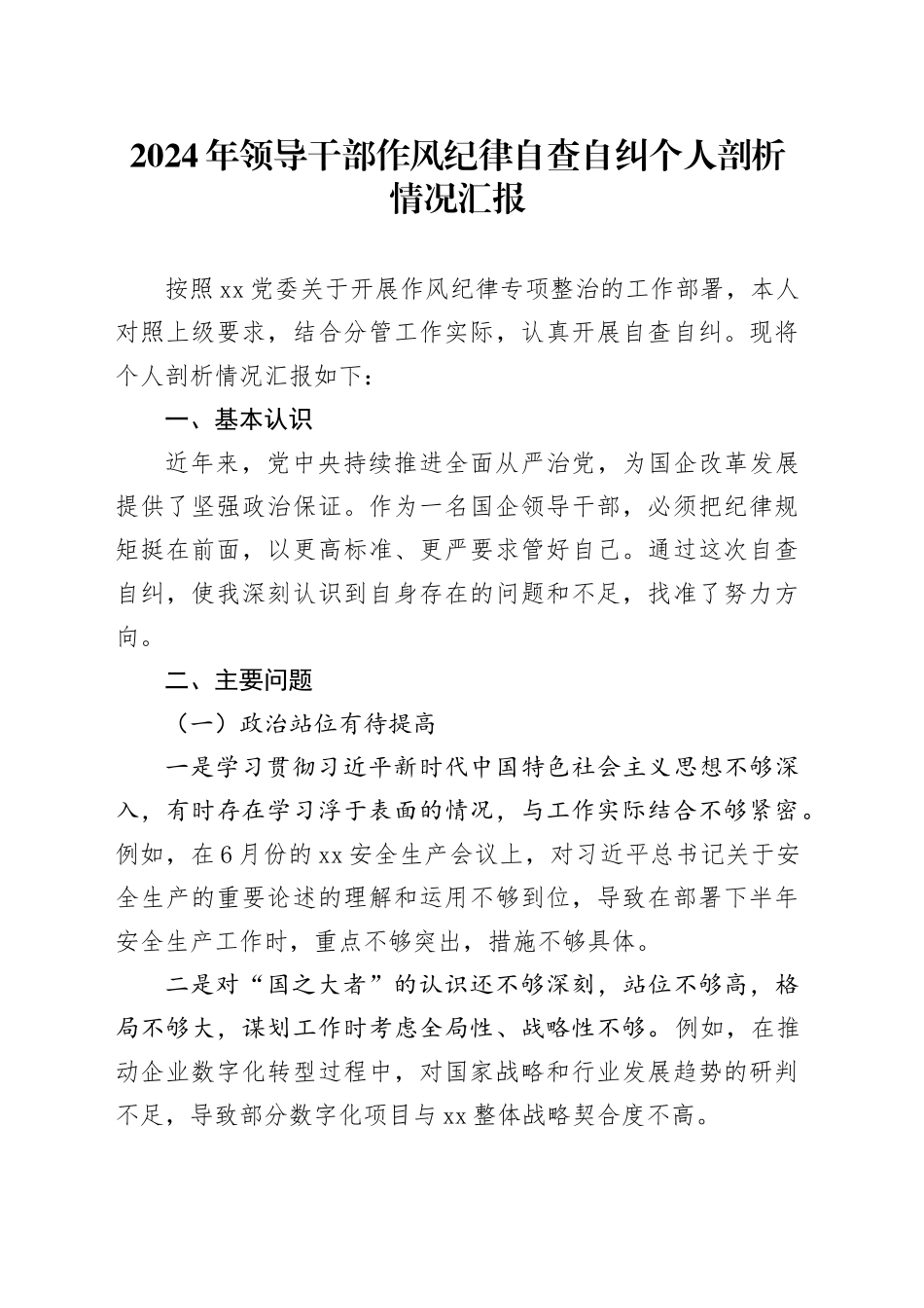 2024年领导干部作风纪律自查自纠个人剖析情况汇报_第1页