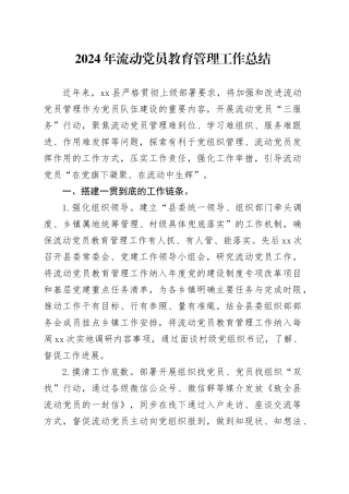 2024年流动党员教育管理工作总结