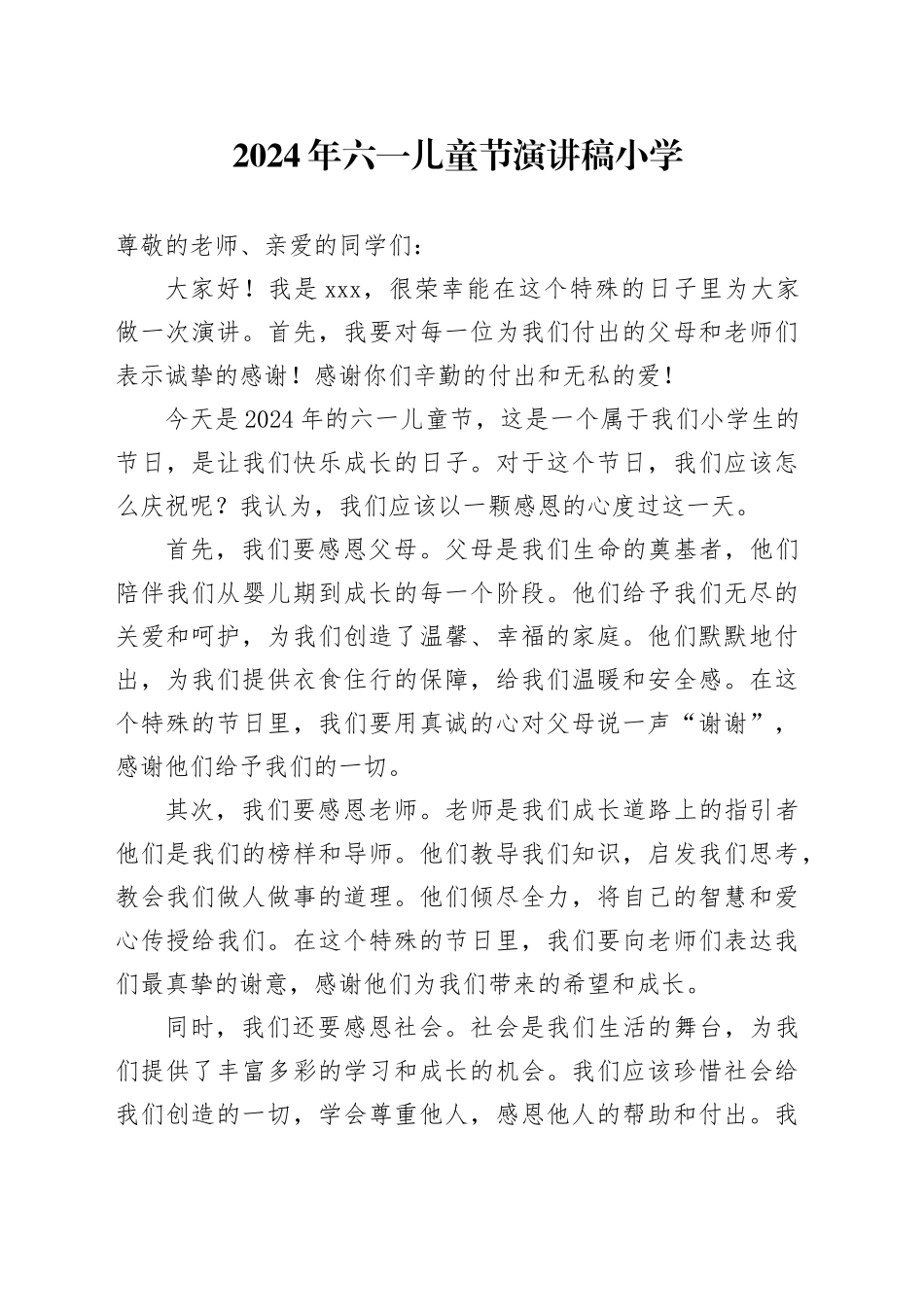 2024年六一儿童节演讲稿小学_第1页