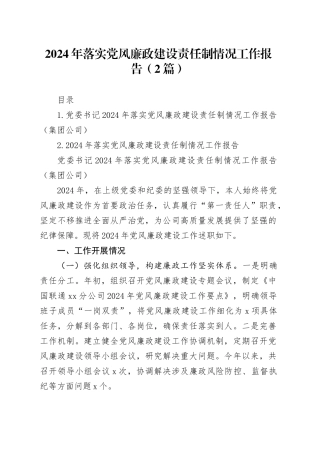 2024年落实党风廉政建设责任制情况工作报告（2篇）