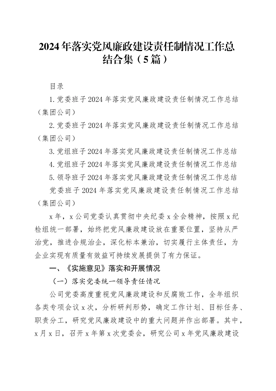 2024年落实党风廉政建设责任制情况工作总结合集（5篇）_第1页