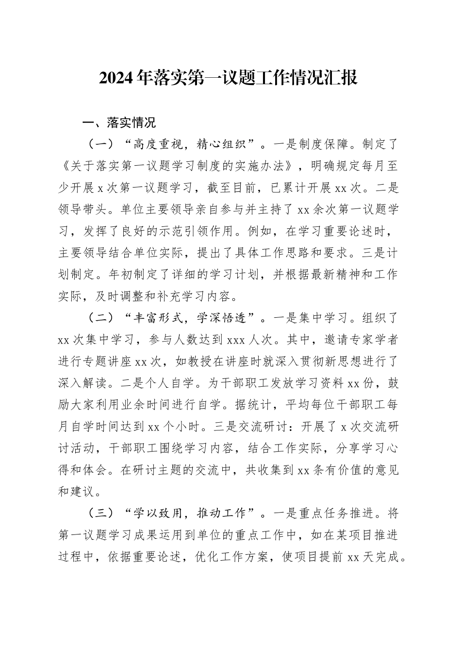 2024年落实第一议题工作情况汇报_第1页