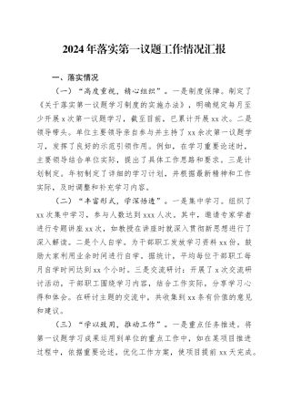 2024年落实第一议题工作情况汇报