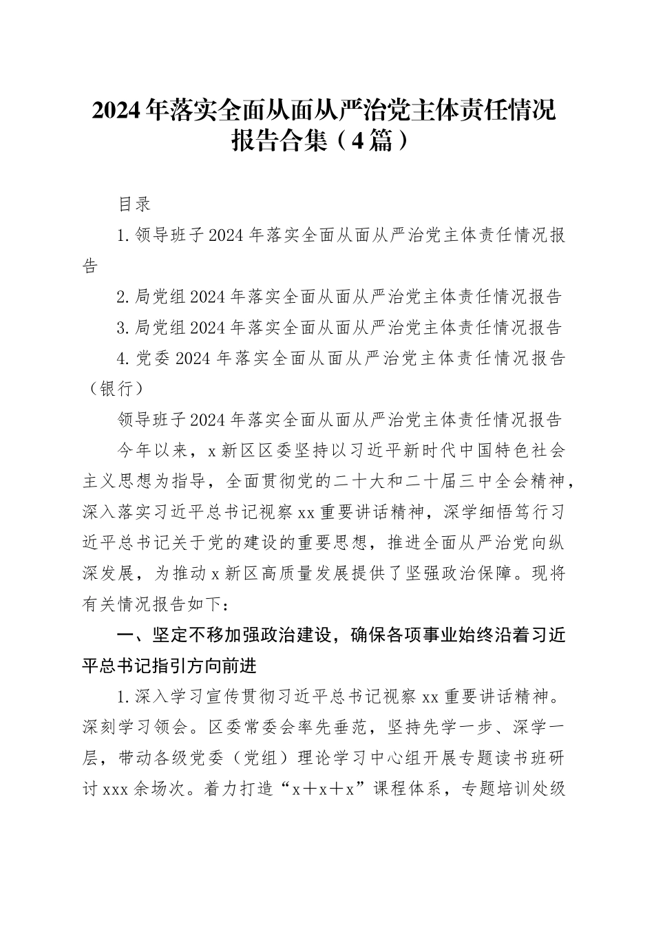 2024年落实全面从面从严治党主体责任情况报告合集（4篇）20241225_第1页